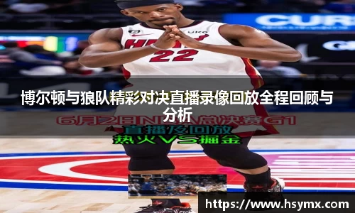 博尔顿与狼队精彩对决直播录像回放全程回顾与分析